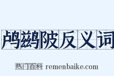 鸬鹚陂反义词是什么意思的图片
